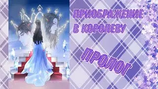 Приображение в королеву кинематографа пролог