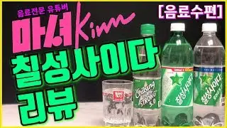 마셔킴의 칠성사이다 , 로어슈거 , 스트롱 5.0