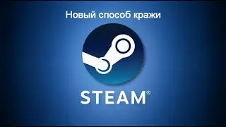 Новый способ кражи аккаунта в стиме 2025 год!!! Смотреть до конца!