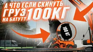 Сбросили мешок 100 кг с песком с 5 метров.