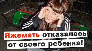 Яжемать отказалась от ребенка