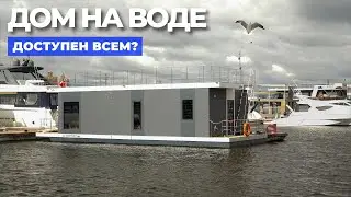 Дом на воде по цене однушки в Москве! // FORUMHOUSE