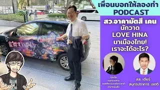 อจ.เคน นักวาด LOVE HINA มาไทย โอกาสคืออะไร? // เพื่อนบอกให้ลองทำ Podcast # 220