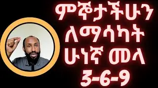 በ9 ቀን ያሰባችሁትን ለማግኘት ሁነኛ መላ በቴስላ 369 መንገድ Getting What you Wish for in 9 Days Using Tesla 369 Method