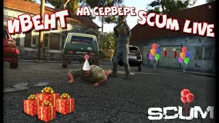 Scum 0.95 Ивент на сервере Scum LIve 