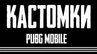 Кастомки PUBG MOBILE Ночной движ