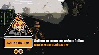TyPuCT ►sZone Online (Новичкам: Добыча артефактов) #9