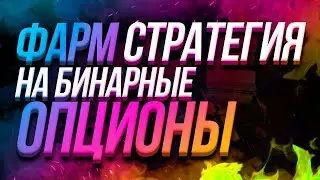 СЕКРЕТНАЯ КОЛЛАБОРАЦИЯ!!! ФАРМ на БИНАРНЫХ ОПЦИОНАХ!