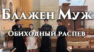 Блажен муж / Обиход