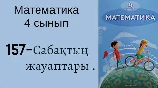 4 сынып математика 157 сабақ!