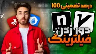 دیگه پول به فیلترشکن نده!!❌دور زدن فیلترینگ یک بار برای همیشه ( فیلترشکن )
