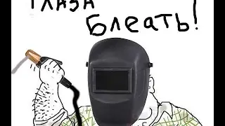 Сварщики 80 lvl