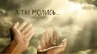 стих о молитве