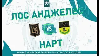 ХАЙЛАЙТЫ: ЛОС-АНДЖЕЛЕС - НАРТ . Группа 