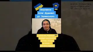 Звернення Алли Дудаєвої до Зеленського @СергейЖереб