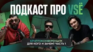 подкаст про VSE c Angel Talks | для кого и зачем нужны криптоконференции. Часть 1
