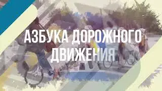 Азбука дорожного движения. Наушники