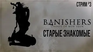 СТАРЫЕ ЗНАКОМЫЕ — Прохождение Banishers: Ghosts of New Eden | #3