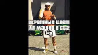 Секретные цвета для машин #2 | GTA Online