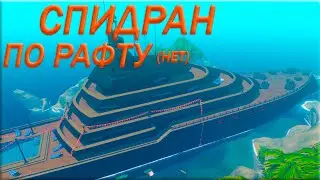 СПИДРАН по РАФТУ нет (Raft)