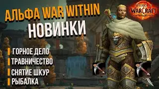 АЛЬФА-ТРАВНИЧЕСТВО/ГОРНОЕ ДЕЛО/СНЯТИЕ ШКУР THE WAR WITHIN