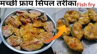 मच्छी फ्राई करने का सबसे आसान तरीका || simple fish fry recipe