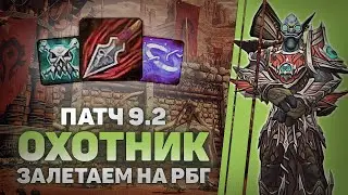9.2 ВЫШЕЛ | РБГ за Охотника | WOW Shadowlands 9.2