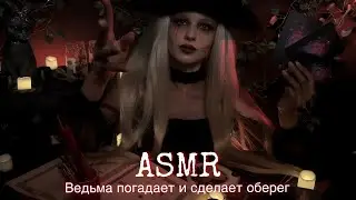 АСМР | 🎃 ВЕДЬМА ПОГАДАЕТ И СДЕЛАЕТ ОБЕРЕГ 👻| 😴 ТИХИЙ ГОЛОС 🤫👄