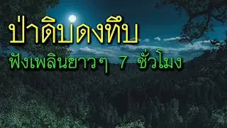 ป่าดิบดงทึบ รวมเรื่องเล่าจากพรานป่ารุ่นเก่า การเดินป่าล่าสัตว์ (ฟังเพลินยาวๆรวม 7 ชั่วโมง)