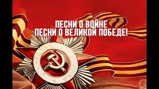 ПЕСНИ КО ДНЮ ВЕЛИКОЙ ПОБЕДЫ! К ПРИБЛЕЖАЮЩИМУСЯ 9-ОМУ МАЮ!