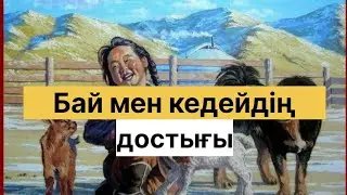 ДОСАЛЫ БИ МЕН БЕКБАЙ КЕДЕЙДІҢ ДОСТЫҒЫ