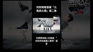 富爸說故事 北風與太陽第二集 #￼財務自由