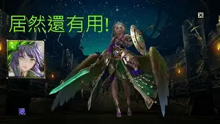 神魔之塔-戰火輪迴（尾刀）蚩尤+美姐輕鬆解五屬擊盾 想不到美姐還能出場吧