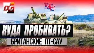 Куда пробивать? ПТ-САУ Великобритании. AT 2, AT 8, AT 7, AT 15, AT 15A, TORTOISE, Badger.
