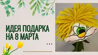 🎁ПОДАРОК НА 8 МАРТА💐ТЫ ТОЧНО ЗАХОЧЕШЬ ЕГО ПОВТОРИТЬ