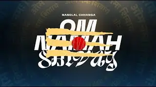Om Namah Shivaya - Nandlal Chhanga | शिव धुन | Har Har Bhole Namah Shivay | ॐ नमः शिवाय | Mahadev
