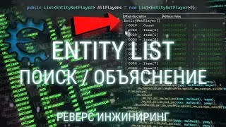 ИЩЕМ ENTITY LIST ДЛЯ ЧИТА ЧЕРЕЗ CHEAT ENGINE / СПИСОК СУЩНОСТЕЙ, ОБЪЕКТОВ В ИГРЕ