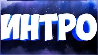 мое новое интро