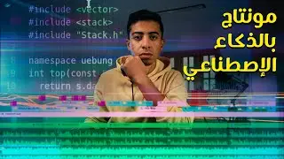 مستقبل الذكاء الاصطناعي في عالم المونتاج وصناعة الفيديوهات | المونتاج مهدد بالإنقراض ؟!