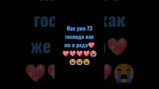 нас скоро 100😭😭💘