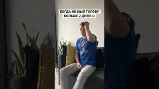 Когда не мыл голову больше 2 дней 😂
