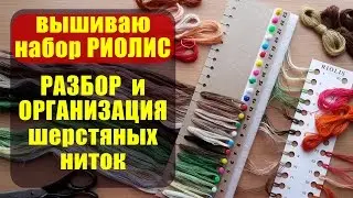 Организация шерстяных ниток в наборах Риолис ✦ Шоколапкины Рукоделия ✦
