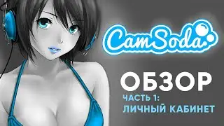 Вебкам сайт Camsoda - Вход для моделей и Обзор Личного Кабинета