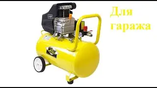 Компрессор для гаража