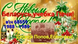 Беларусь, учебка Печи! Поздравление от Сергея Попова, в\ч 68559.