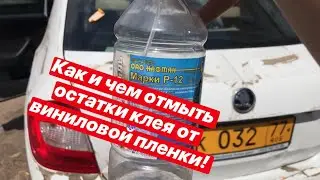 Как и чем отмыть клей от виниловой пленки с авто
