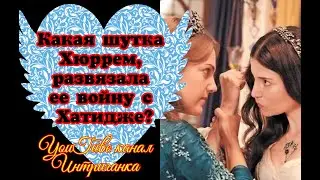 Какая шутка Хюррем, развязала ее войну с Хатидже? Великолепный век (Интриганка)