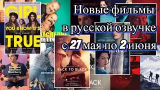 Новые фильмы в русской озвучке с 27 мая по 2 июня
