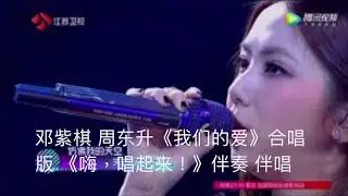 邓紫棋 周东升《我们的爱》合唱版 《嗨，唱起来！》伴奏 伴唱 去人声