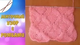 Ленточный узор с ромбами